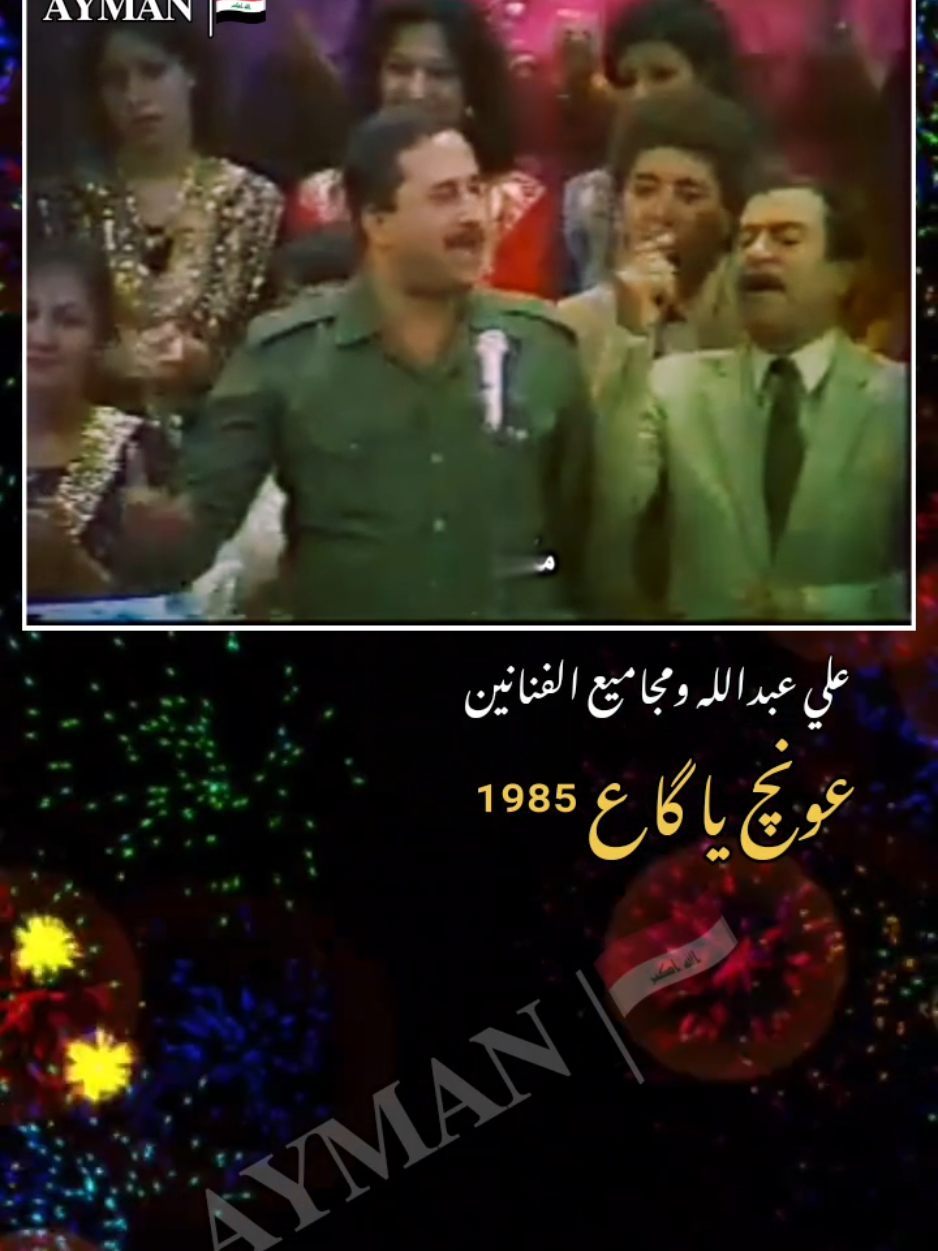 جرحي من ترابچ داويته والراد يذلچ ذليته والحگ ماضاع ✨ #ياگاع_اترابج_كافور #عونج_ياكاع #مجاميع_الفنانين #ثمانينات #ثمانينات_عراقية #ثمانينات_تسعينات #حرب_القادسيه_ضد_العدوان_الايراني #حرب_الخليج #تراث #تراثنا_فخرنا #تراثيات #فن #فنون #العراق #بغداد #البصرة #دهوك #الانبار #ذي_قار #كوردستان #iraqi #greenscreen #foryou #fyp #viral #music #song 