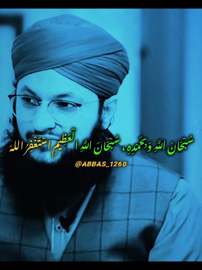 part 65 |@ﷺ  سُبْحَانَ اللَّهِ وَبِحَمْدِهِ ، سُبْحَانَ اللَّهِ الْعَظِيمِ اسْتَغْفِرُ اللهَ #burhan_tv #foryourpage #viral_video_tiktok #islamicreminder #islamic_video #fypシ #fyp #foryou #abbas_1260 