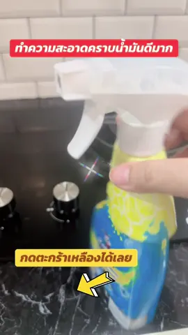 สำหรับคนที่ทำกับข้าว ตัวนี้ช่วยทำความสะอาดคราบน้ำมันที่ติดอยู่ตามผนังหรือเตาแก็๊สได้ดีเลย 👍#แม่หมา11ตัว 