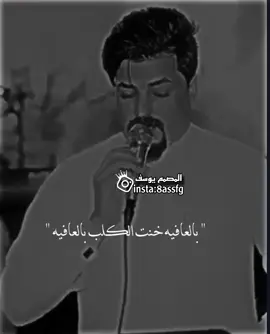 بالعافيه خنت الكلب بالعافيه 🥹🖤. #ستوريات #اغاني_عراقيه #تصميم_فيديوهات🎶🎤🎬 #اكسبلور #مشاهير_تيك_توك #دعمكم_ورفعولي_فديو #foryou #viralvideo @📸تصاميم يوسف📸 @📸تصاميم يوسف📸 @📸تصاميم يوسف📸 