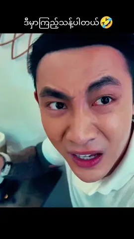 ဒီမှာကြည့်သန့်ပါတယ်🤣#trend #ရယ်မောနိုင်ကြပါစေဗျာ #ဟာသ #ဟာသလေးအားပေးပါအုံး🤣🤣🤣😅 #ရယ်မောခြင်းဖြင့်အသက်ရှည်ပါ☺ #funny #ရယ်မောခြင်းဖြင့်ပျော်ရွှင်နိုင်ကြပါစေ #ဟာသလေးအားပေးပါအုံး🤣🤣🤣 #မယ်aye99m 