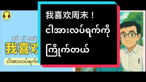 我喜欢周末！ #fyp #foryou #tiktokmyanmar #chineseforbeginners #cartoon #တရုတ်စာသင်ကြမယ် #fyppppppppppppppppppppppp #study #တရုတ်စကားပြော #learnchinese #beginnerchinese #chinesedrama 