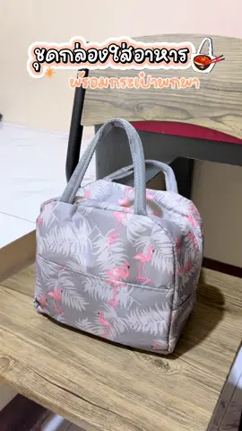 ชุดกล่องใส่อาหาร ช้อนส้อมตะเกียบ พร้อมกระเป๋าเก็บอุณหภูมิ สามารถนำเข้าในไมโครเวฟได้ด้วยนะ🍱🍙🥢 #กล่องอาหาร #กล่องใส่อาหาร #กล่องใส่ข้าว #ชุดกล่องข้าวพร้อมกระเป๋า #ชุดกล่องข้าวพร้อมกระเป๋า #กล่องข้าวพร้อมกระเป๋าเก็บอุณหภูมิ #กล่องอาหารพกพา #กล่องข้าวพร้อมช้อน #รีวิวกล่องข้าว 