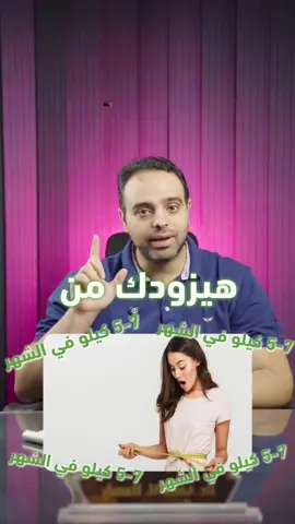 نظام غذائي لحالات النحافه هيزودك من ( 7/5) كيلو في الشهر✅😯 🎖️ابدأ رحلتك معانا… ومع بعض هنوصل لهدفك! 🎯 للحجز والتواصل: ✅ العجمي - الهانوفيل: 033025819 ✅ العجمي - مركز الحديد والصلب: 034147713 ✅ فلمنج - شارع مصطفى كامل: 5835937 📲 WhatsApp: 01276654419 المركز متخصص في: 🎯 برامج علاج السمنة والنحافة بتغذية مخصصة لكل حالة 🎯 جلسات نحت الجسم والعناية بالبشرة مع متابعة واستشارات مستمرة