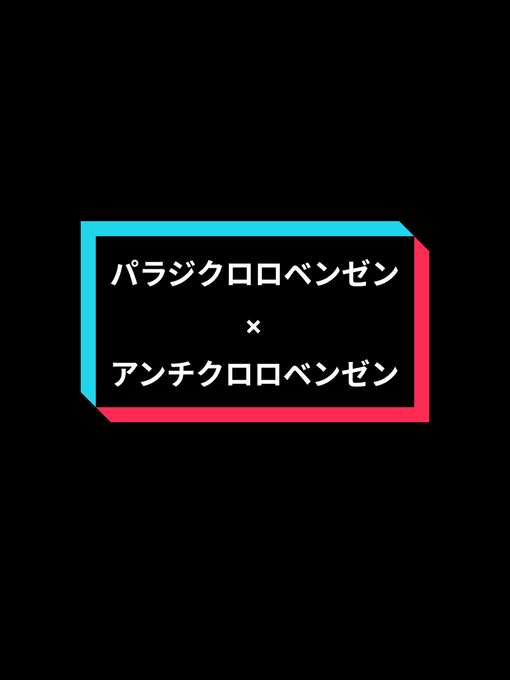パラジクロロベンゼン×アンチクロロベンゼンです！初めて2つの曲合わせた編集した！たまにはこういうのもいいよね？ #パラジクロロベンゼン #アンチクロロベンゼン #パラジクロロベンゼン×アンチクロロベンゼン #CapCut 