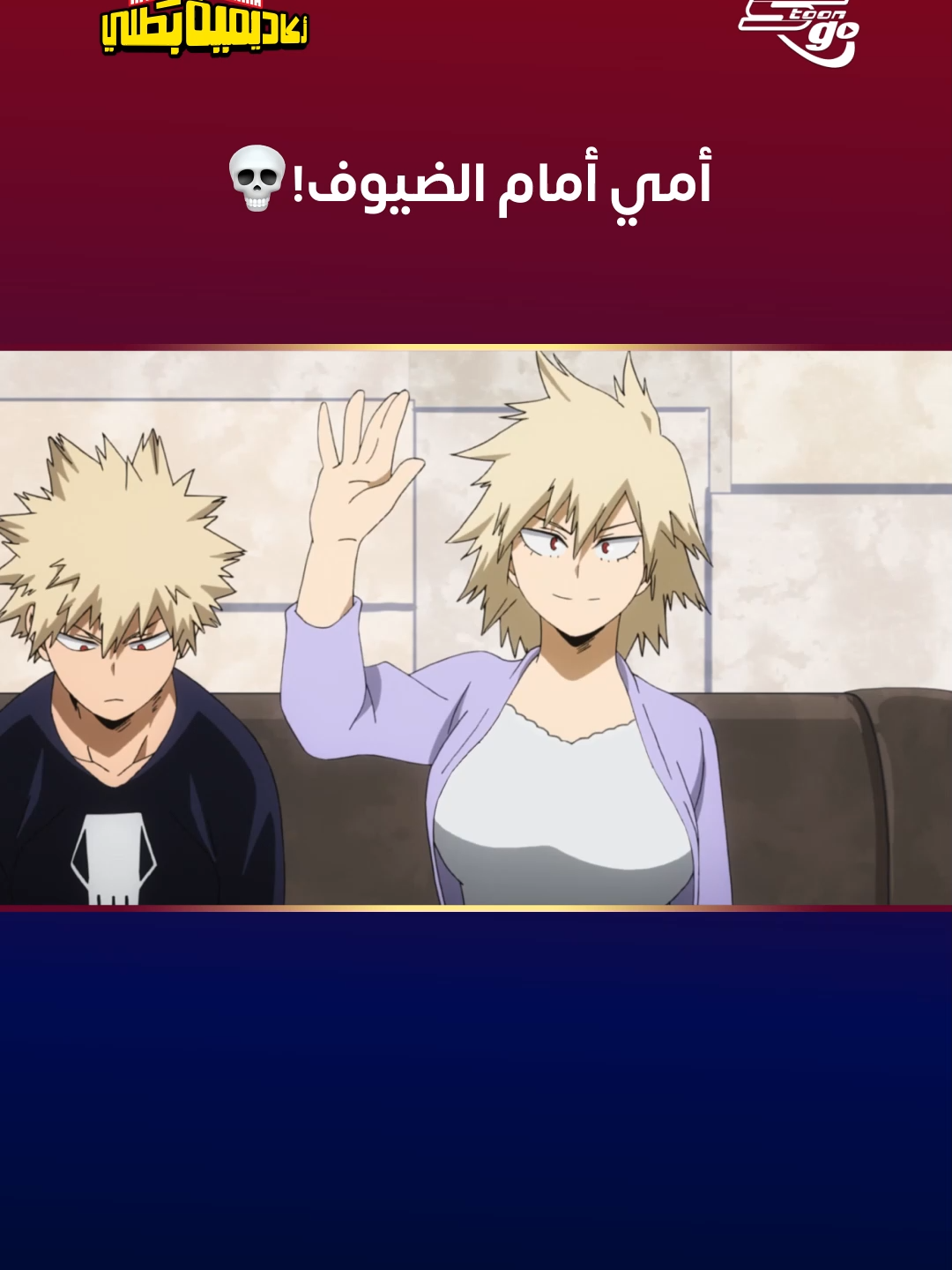 تلك اللحظات التي تتيقّن فيها أمي أنّ عليّ المرور بجولة تربية جديدة! 😒 #MHA #أكاديمية_بطلي #SpacetoonGo #سبيستون_غو