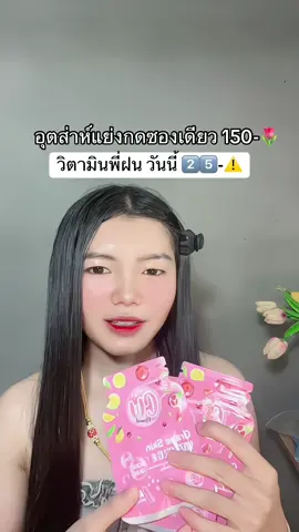 😂 #วิตามินพี่ฝน #cwวิตามินผิวสวย #cwวิตมินผิวขาวพี่ฝน #cwวิตามินผิวพี่ฝน 