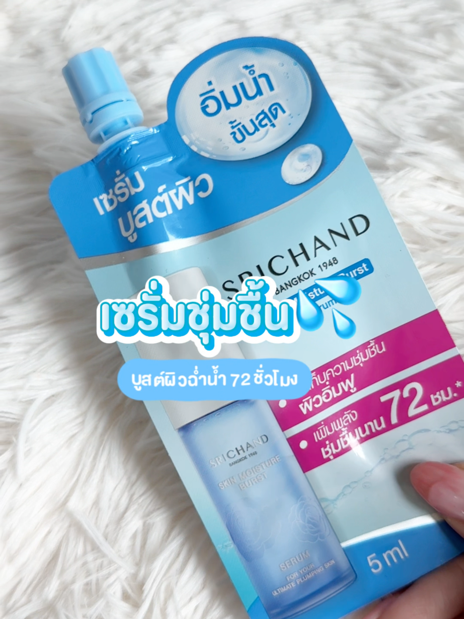 เซรั่มชุ่มชื้น บูสต์ผิวฉ่ำน้ำ💦 ชุ่มฉ่ำ 72 ชั่วโมง #เซรั่มบูสต์ผิว #SRICHAND #ศรีจันทร์ #beauty #ของดีบอกต่อ #SRICHANDINSKIN #เข้าใจทุกผิวคนไทย #เซรั่มศรีจันทร์ #รีวิวเซเว่น