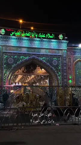 ❤️‍🩹❤️‍🩹! #الامام_العباس #كربلاء #العتبة_العباسية_المقدسة #الكفيل 