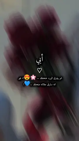#CapCut #أبي #لابي #لأبي #ابي #أبي_العزيز #أبي_الغالي_حفظك_الله_ورعاك #اكسبلور #fyq #حالات_واتساب_عن_الاب 