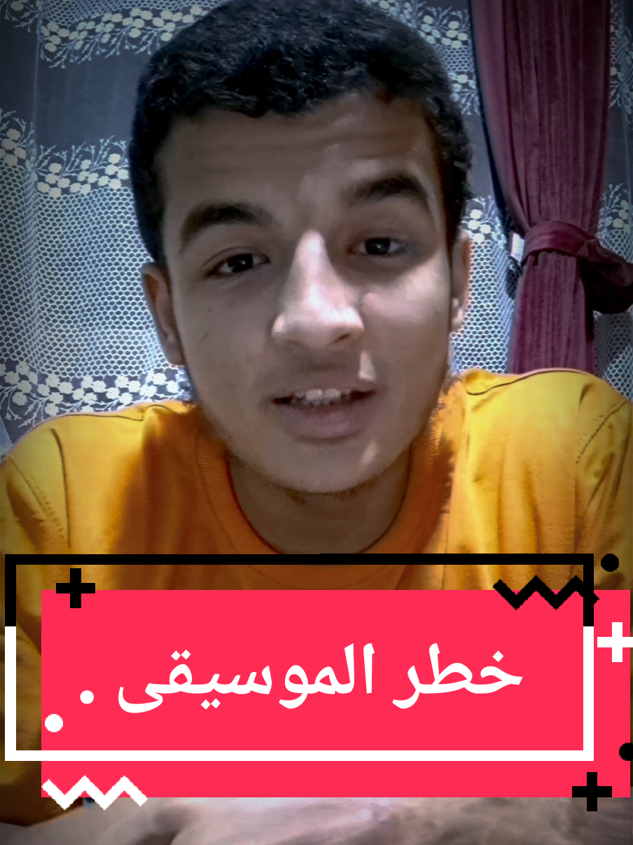 🎵 الموسيقى مش بس لهو... ده سمّ ناعم! 🔬 علميًا: بتأثر على المخ زي المخدرات، بتزود الدوبامين بشكل وهمي، وبتضعف التركيز وتزود القلق. 🕋 ودينيًا: النبي ﷺ قال: 