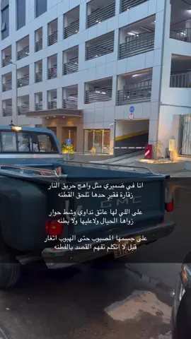 انا في ضميري مثل واهج حريق النار ‏زقارة فقيرٍ حدها تلحق القطنه ‏على اللي لها عاتق نداوي وشط حوار ‏زواها الحيال ولاعليها ولا بطنه ‏على جسمها المصبوب حتى الهبوب اتغار ‏قبل لا اتكلم تفهم القصد بالفطنه ‏لوانها غريبه لاحصل فيه لعب اكبار ‏تراني مع من لامني مامعي عطنه