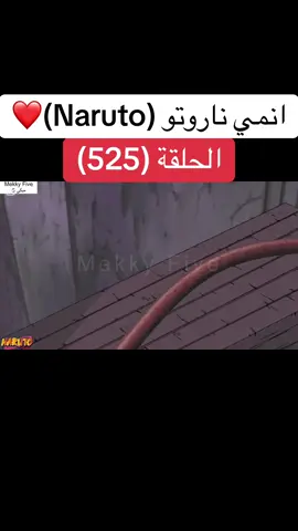 انمي ناروتو Naruto الحلقة (525)❤️#naruto #narutoshippuden #narutouzumaki #anime #animeedit #cartoon #cartoons #manga #fyp #foruyou #انمي #انميات #ناروتو #ناروتو_شيبودن #ناروتواوزوماكي #كرتون #ميكي5 #mekkyfive #mekky_five #mekky5 