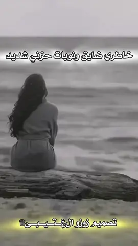 #creatorsearchinsights  #مصممه_دعوات_الكترونيه_لجميع_المناسبات✨❤️  #شيلات_روعه_خواطر_ذوق_طرب_تصاميم_قصائد  #زوزو_ال؏ـــتـــيـــبـــى♕💕  #اكسبلورexplore  #الشعب_الصيني_ماله_حل😂😂  #خاطري_ضايق_ونوبات_حزني_شديد #