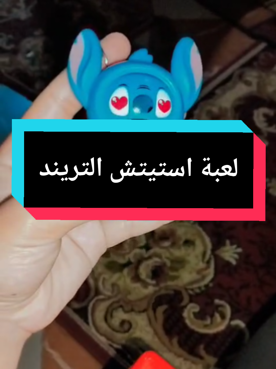 لعبه استيتش بيحبني ولا مش بيحبني #هدايا_حب #هدايا #استيتش 