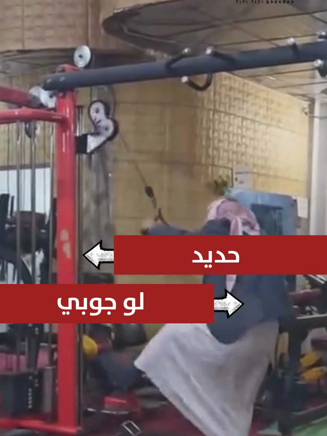 :دخلـت جـم بس انـت دليمـي #تيتي_تيتي #بغداد #العراق #عراقيين #نهفات #ميمزات #ضحك #الدليم