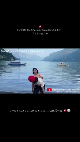 スイス旅行vlog🇨🇭🐮 #スイス#スイス旅行#旅行vlog#Vlog#おすすめ 