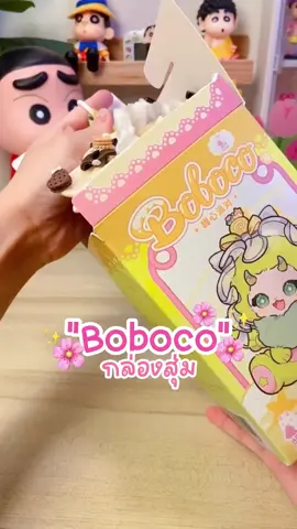 น่ารักขนาดนี้ ไม่กดไหวหรอออ 😊✨💖 #boboco #กล่องสุ่ม #กล่องจุ่ม #ซีเคร็ท 