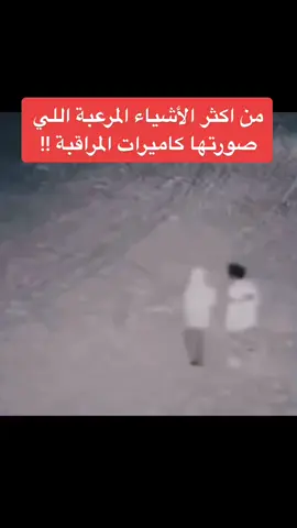 متابعه وإعادة نشر طلب وليس أمر 🔞 #رعب_حقيقي_لو_شفت_الفيديو #رعب #كاميرات_مراقبة #جن #شياطين #العالم #العالم_الآخر #foryou #viral #CapCut #explore #viral #رعب #مخيف #خوف #منتصف_الليل 