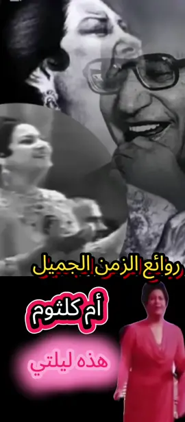 روائع الزمن الجميل هذه ليلتي #روائع الزمن الجميل #f #روائع #fyp #f 