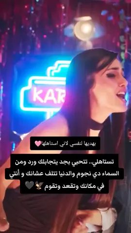 تستاهلي.. تتحبي بجد يتجابلك ورد ومن السماء دي نجوم والدنيا تتلف عشانك و أنتي في مكانك وتقعد وتقوم#🥺 #CapCut 🦅🩷