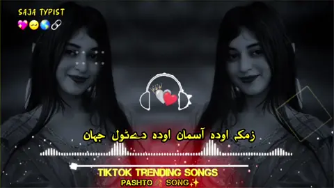 زمکہ اودہ اسمان اودہ دے💙🎧🍂#پشتوسونگ🖤🔥fyp #fypシ #grow #account #viralvideo #viewsproblem #100kviews #foryoupage #itxsajatypist #foryou #pashto #song 