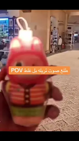 #لابوبو# صوت تريله 😂😂