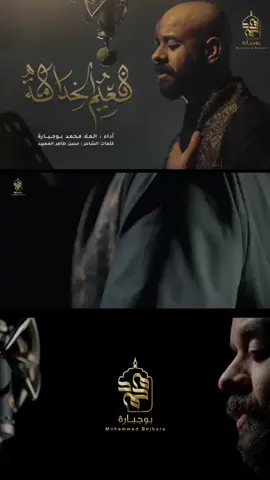 #جديد #محرم١٤٤٧هـ #نعيم_الخدامة أداء الملا : #محمد_بوجبارة ‏@bo_jbara.m  كلمات: #حسن_طاهر_المعيبد ‏@hassan.taher.m  - الهندسة الصوتية: #حسين_نجم ‏@h.b.najim  مخطوطات: #حسين_مقيم ‏@al_muqeem  ترجمة: #حسن_القطري ‏@h.alqatari315  - إنتاج و تنفيذ: #بوجبارة_ميديا محرم 1447 هـ - 2025 م