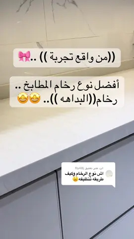الرد على @fly48j أفضل نوع رخام صناعي للمطابخ #foryou #fypシ #اكسبلورexplore #اكسبلور #fyp 