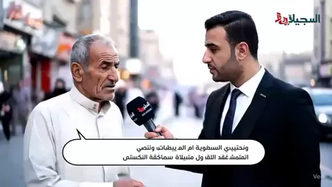 #البسطية_صفاء_كرادة_ابوسند_ #البسطية #صفاء_كرادة #ابو_شاهين #ملاحي #صفاء_كراده #حسن_ركي #حسن_ركيه #مخلد_العنيف #وضاح_الغريب #العنيف #حجي_سنفور #علي_الفيلسوف #ابو_شكري #ابو_شاهين_خادم_المضلومين #ابو_شاهين_والعراب_هنتر😎 #الزعيم #صفاء_كرادة #قصي_طوبجي #قصي_طوبجي🥸 #المهاجر #علوكي #ي التميمي #بغدا #بغداد #العراق #وردة #وردة_العراقية #ملاحي #بلانه #حسحس #رحمه #رائد_ابوفتيان #عمار_الكوفي #شباح #ابو_شكري#هولندا #المانيا #امريكا #حيدر_الفيلي #قصي_المهاجر #قصي_طوبجي #وضاح_الغريب #