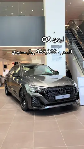 #carsoftiktok #السعودية #سيارات_الرياض #فرة_الرياض #Cars #fyb #explore #حطين #riyadh #اودي #q8 