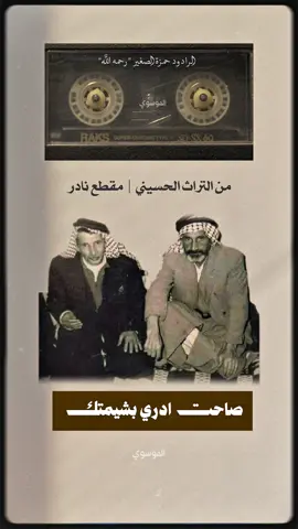من التراث الحسيني  #حمزة_الصغير #explore #explorepage #اكسبلور #محرم #عاشوراء #ويبقى_الحسين #العراق #fyp #بغداد #foryou #كربلاء #الامام_الحسين #الحسين 