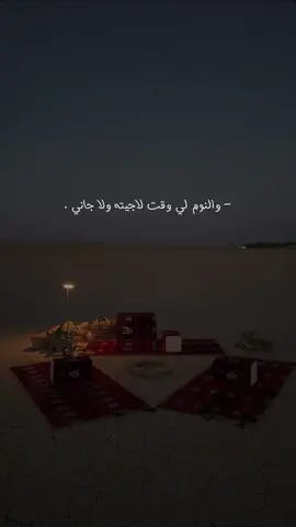 والنوم لي وقت لاجيته ولا جاني 🧑🏻‍🦯 . #خالد_ال_بريك #تصميمي #foryo #fyp 