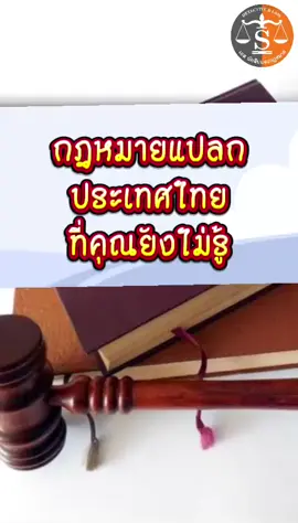 กฎหมายแปลกๆประเทศไทย ##กฎหมาย##เปิดการมองเห็น##fyp##ชักดาบหนี้ตามกฎหมาย