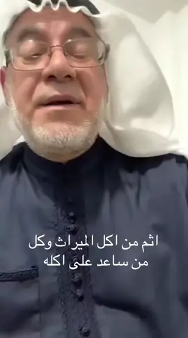 #الميراث #حق #اكله #اثم #والذي #يساعد #على #اكله #اثم 