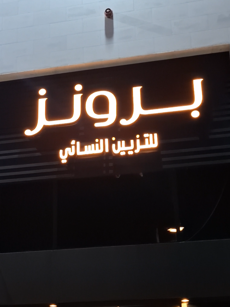 صالون برونز #مساج #مناكير_وبديكير #رموش #تسويق  #مكياج #الرياض #ترند 