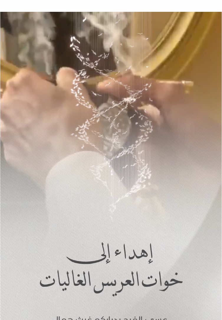 تهنئة خوات العريس بدون حقوق حلالكم للإستخدام الشخصي فقط ✨  #عريس #تهنئه_ام_المعرس #تهنئه#اكسبلور #زواجات_السعودية 