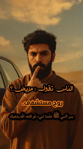 مع ذالك الاسعاف والمستشفيات مهمه بعد 🔴#fyp #foryou #fypシ゚ 