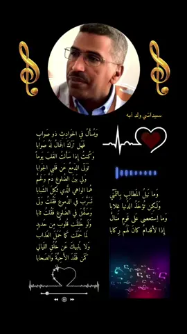 سيداتي ولد آبه 🎼💚🤍وَيُسألُ في الحَوادِثِ ذو صَوابِ فَهَل تَرَكَ الجَالُ لَهُ صَوابًا كُنتُ إِذا سَأَلتُ القَلبَ يَوماً تَوَلّى الدَمعُ عَن قَلبي الجَوَاب ولي بين الضلوع دم ولحم هُما الواهي الَّذي ثَكِلَ الشَّبابا تَسَرَّبَ في الدُّموعِ فَقُلتُ وَلّى وَصَفَّقَ في الضُلوعِ فَقُلتُ ثابا وَلَو خُلِقَت قُلوبُ مِن حَديدٍ لَمَا حَمَلَت كَل حَمَلَ العَذابُ وَلا يُنبيكَ عَن خُلُقِ اللَيالي كَمَن فَقَدَ الأَحِبَّةَ وَالصَحابا