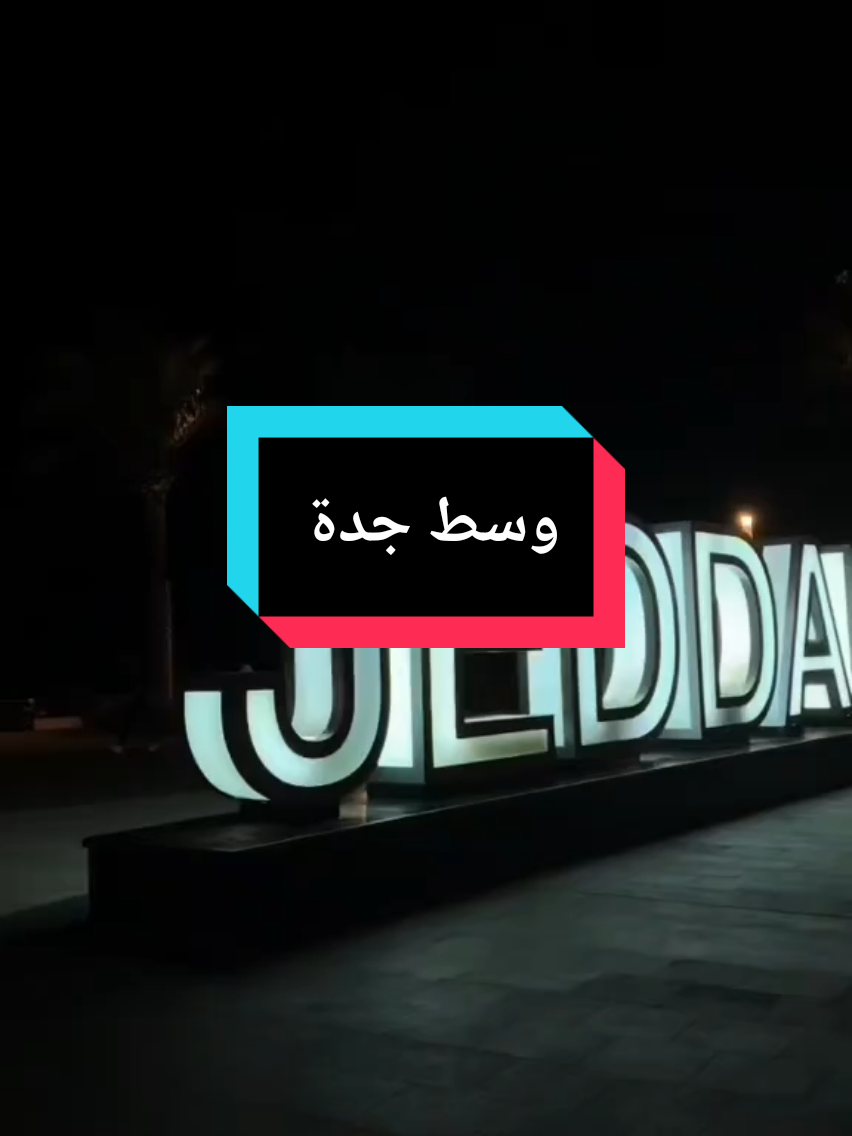 وسط جدة نوال #jeddah #saudiarabia🇸🇦 #aliagili3 #fypシ゚viral #communityfest2025 