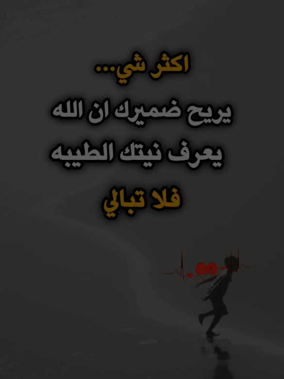 #عبارات_جميلة_وقويه😉🖤 #اقتباسات_عبارات_خواطر #اكسبلور #fyp 