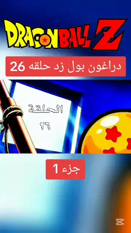 دراغون بول زد حلقه 26 جزء 1#فيجيتا #دراغون_بول_z #غوكو_ملك_الفخامة🔥👑 #دراغون_بول #dragonballz #goku #vegeta #dragonball 