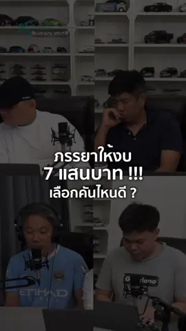 ภรรยาให้งบ 7 แสนบาท!!! เลือกคันไหนดี? 3/5/2025 #tiktokรักรถ #tiktokรักรถยนต์ #ข่าวยานยนต์ #ข่าวtiktok #headlightmag #drivebyjimmy #คำถามจากทางบ้าน #ไลฟ์สดทุกเสาร์บ่าย2โมง 