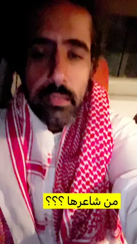 من #شاعرها  . عطونا بالتعليقات😊✅ . #حمود_الخنفري 