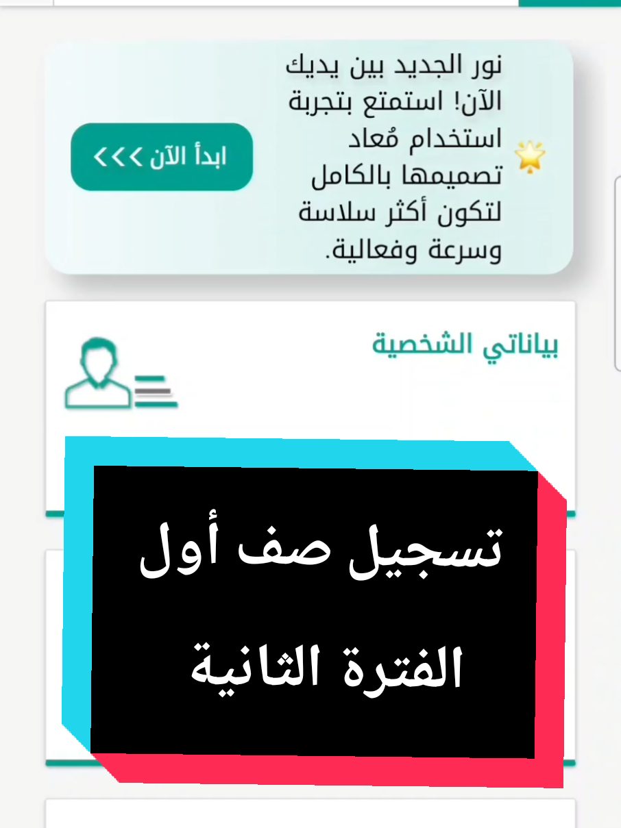 تسجيل صف أول  #رياض_الاطفال #اول  #تسجيل 