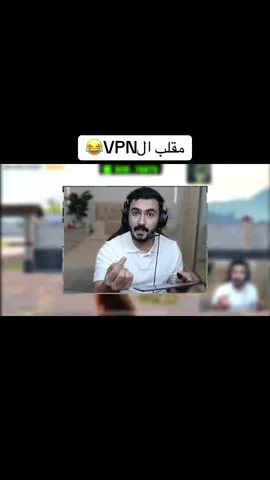 مقلب الVPN😂#ببجي_موبايل #pubgmobile #foryoupage #viral #foryou #fyp #VPN 