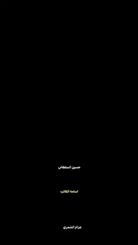 #شعر #ش #اصالة #حسين_السلطاني #اسامه_الكاتب #عزام_الشمري 