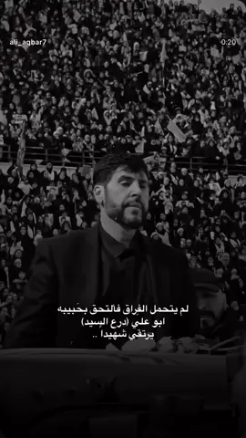 سيد على يلتقى شهيدا💔 #ايران🇮🇷 #الخامنئي #ايران_والعراق_لايمكن_الفراق #شيعه_الامام_علي_عليه_السلام #انا_لله_و_انا_اليه_راجعون_الله_يرحمك #الله_يرحمك_ويجعل_مثواك_الجنه_يارب #شهيد #شهداء_الحشد_المقدس_فخرنا🇮🇶❤️ #اكسبلور #ابو_علي_درع_السيد #الامام_الخامنئي #الحشد_الشعبي_المقدس #حسن_نصر_اللہ_ 