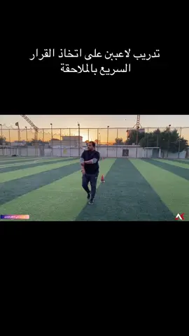تدريب لاعببن على اتخاذ القرار السريع بالملاحقة #المدرب_علي_كاظم_محسن #حي_العامل #بغداد #كرة_قدم #الدوري_العراقي 
