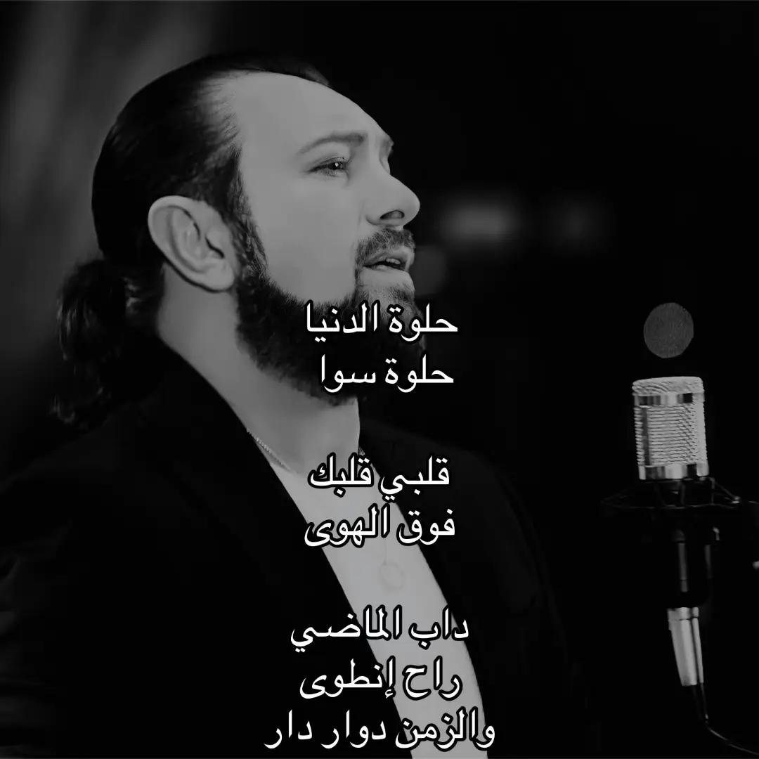 #وديع_مراد #اغاني #اغاني_عربية #foryou #اكسبلورexplore #4u #trend #foryoupage #fyp #tiktok #capcut #viral #capcut 